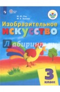 Изобразительное искусство. 3 класс. Учебник. ФГОС ОВЗ