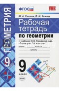 Геометрия. 9 класс. Рабочая тетрадь к учебнику Л.С.Атанасяна