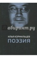 илья кормильцев никто из ниоткуда