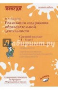 Реализация содержания образовательной деятельности. Средний возраст (4-5 лет)