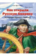 Как открыли Русскую Америку. Экспедиция Беринга и Чирикова