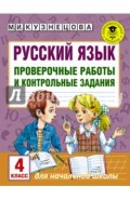 Русский язык. 4 класс. Проверочные работы и контрольные задания