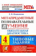 Метапредметные познавательные умения. Обязательная диагностика. 4 класс. Типовые задания. ФГОС