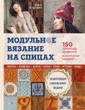 Модульное вязание на спицах. 150 авторских квадратов и конструктор моделей. Энциклопедия современного вязания