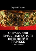 Оправа для бриллианта, или Пять дней в Париже. Книга вторая