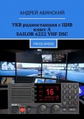 УКВ радиостанция с ЦИВ класс А SAILOR 6222 VHF DSC. ГМССБ GMDSS