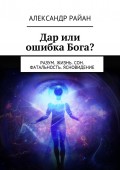 Дар или ошибка Бога? Разум. Жизнь. Сон. Фатальность. Ясновидение