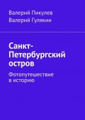 Санкт-Петербургский остров. Фотопутешествие в историю