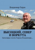 Высоцкий, Север и Воркута. Заполярье поэта Геруна Владимира…