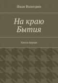 На краю Бытия. Книга первая