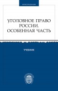 Уголовное право России. Особенная часть