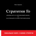 Стратегия Го. Древняя игра и современный бизнес, или Как победить в конкурентной борьбе