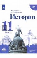 История. 11 класс. Учебное пособие. Часть 2. Углубленный уровень