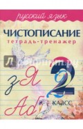 Русский язык. 2 класс. Чистописание. Тетрадь-тренажер