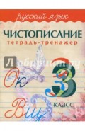 Русский язык. 3 класс. Чистописание. Тетрадь-тренажер