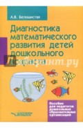Диагностика математического развития детей дошкольного возраста. Пособие для педагогов ДОО