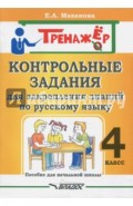 Русский язык. 4 класс. Контрольные задания для закрепления знаний. Пособие для начальной школы