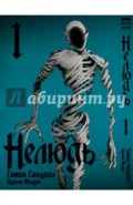 Нелюдь. Том 1