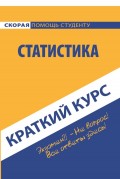 Краткий курс по статистике