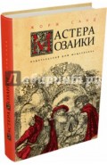 Мастера мозаики