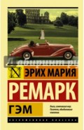 Гэм