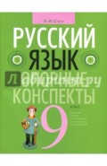 Русский язык. 9 класс. Опорные конспекты