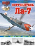 Истребитель Ла-7. Гроза реактивных «мессеров»