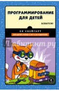 Программирование для детей. Делай игры и учи язык Scratch!