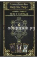 Карты Таро. Таро и Каббала. Параллели и взаимосвязи. Практическая реализация теоретического базиса