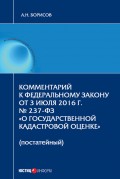 Комментарий к Федеральному Закону от 3 июля 2016 г. № 237-ФЗ «О государственной кадастровой оценке» (постатейный)