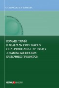 Комментарий к Федеральному закону от 23 июня 2016 г. № 180-ФЗ «О биомедицинских клеточных продуктах» (постатейный)