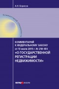 Комментарий к Федеральному закону от 13 июля 2015 г. № 218-ФЗ «О государственной регистрации недвижимости» (постатейный)