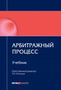 Арбитражный процесс: учебник