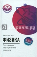 Физика для лицеев медицинского профиля