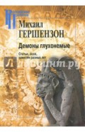 Демоны глухонемые. Статьи, эссе, заметки разных лет