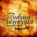 Программа «Виват, история!» отвечает на вопросы слушателей. Выпуск 46