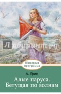 Алые паруса. Бегущая по волнам