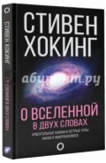 О Вселенной в двух словах