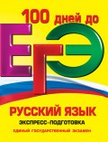 ЕГЭ. Русский язык. Экспресс-подготовка