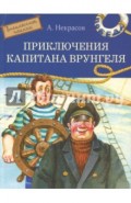 Приключения капитана Врунгеля