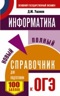 Информатика. Новый полный справочник для подготовки к ОГЭ