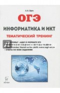 ОГЭ. Информатика и ИКТ. Тематический тренинг