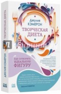 Творческая диета. Как сотворить идеальную фигуру