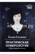 Практическая нумерология. Тайны символов и чисел