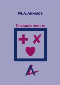 Глазами чувств. Они больше.., чем просто чувства