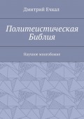 Политеистическая Библия. Научное многобожие