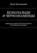 Безначальцы и чернознаменцы. Анархисты начала ХХ века против Российской империи