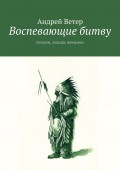 Воспевающие битву. Скальпы, лошади, женщины