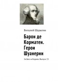 Барон де Корматен. Герои Шуанерии. За Бога и Короля. Выпуск 15