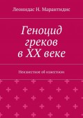 Геноцид греков в ХХ веке. Неизвестное об известном